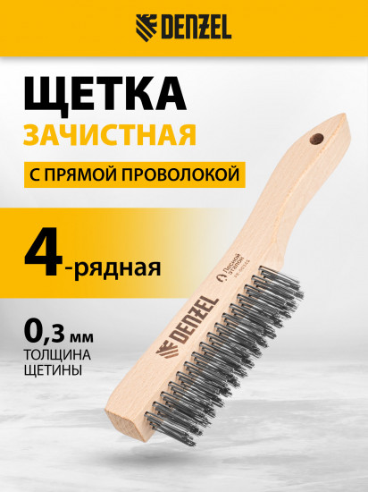 Щетка зачистная четырехрядная