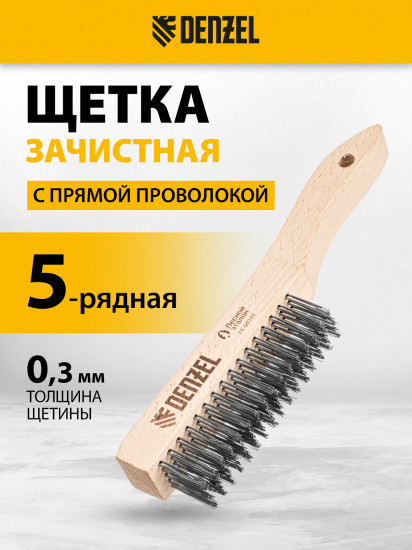 Щетка зачистная пятирядная