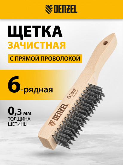 Щетка зачистная шестирядная