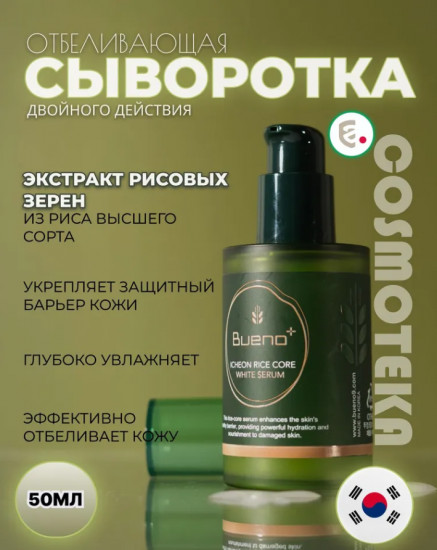 Сыворотка для лица антивозрастная с экстрактом риса «Core White Serum»