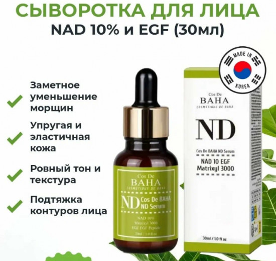 Сыворотка для лица омолаживающая с 10% NAD «ND Serum»
