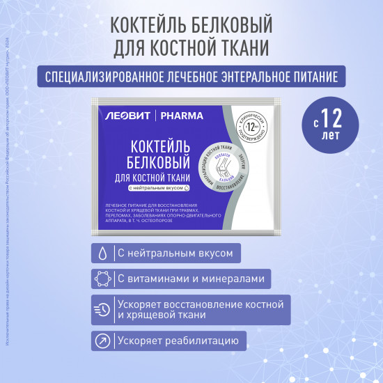 Коктейль белковый для костной ткани