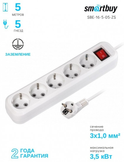 Удлинитель Smartbuy SBE-16-5-05-ZS