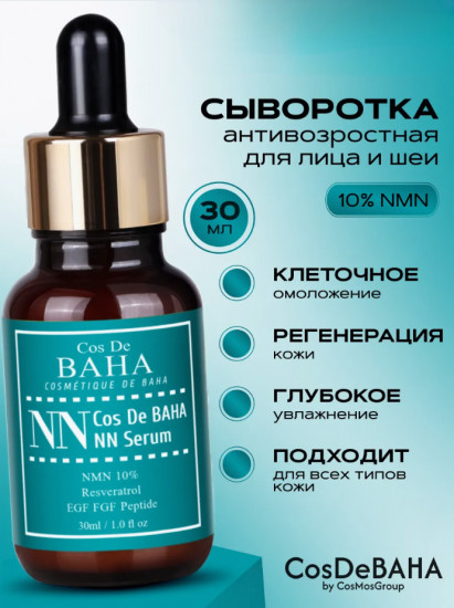 Сыворотка для лица антиоксидантная с ресвератролом «NN Serum»