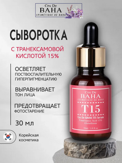 Сыворотка для лица с 15% транексамовой кислотой «T15 Serum»