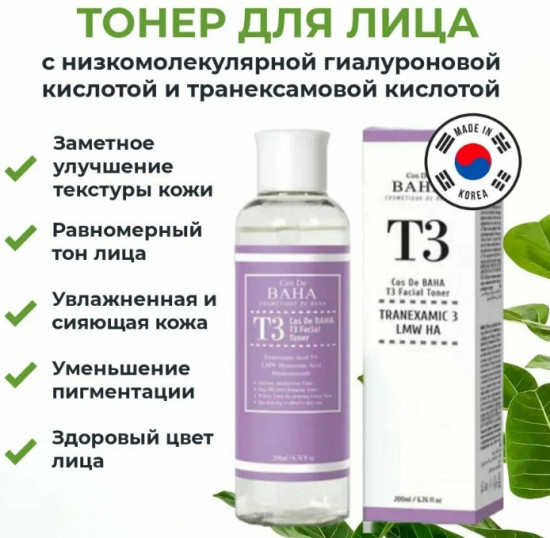Тонер для лица с низкомолекулярной гиалуроновой кислотой и транексамовой кислотой «T3 Facial Toner»