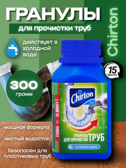 Средство для прочистки труб холодной водой