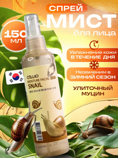 Мист-спрей для лица с муцином улитки «Moisture Facial Mist Snail»