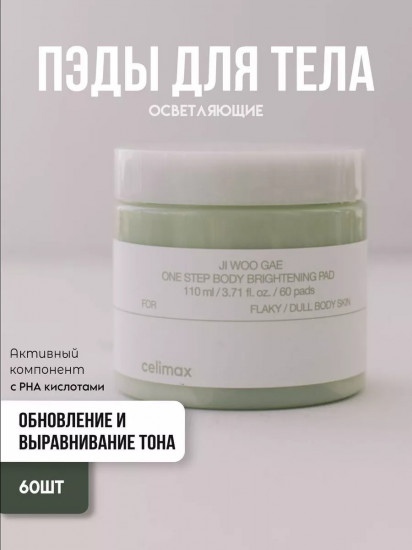 Пэды для тела осветляющие «One Step Body Brightening Pad»