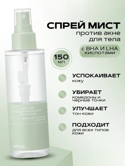Мист для тела успокаивающий «i Woo Gae Heartleaf BHA Body Mist»
