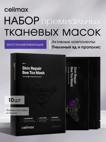 Набор масок тканевых для лица с прополисом и пчелиным ядом «Bee Tox Therapy Mask»