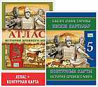 Атлас + контурная карта. История древнего мира. Учебный комплект