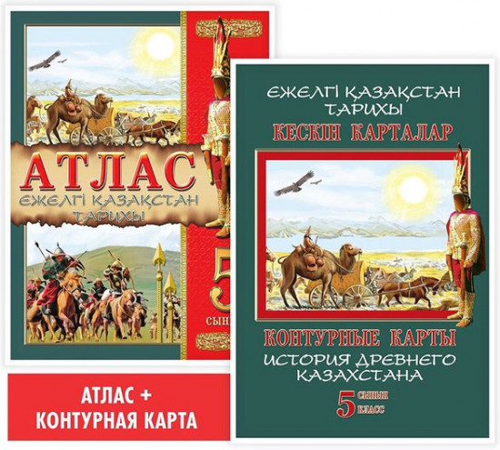 Атлас + контурная карта. Ежелгі Қазақстан тарихы. 5 сынып