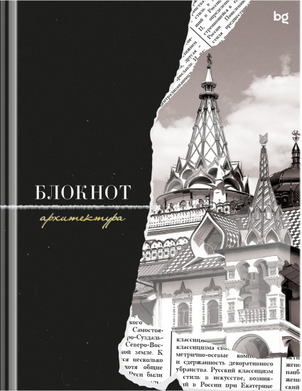 Бизнес-блокнот «Архитектура»