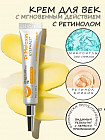Крем под глаза для мгновенного лифтинга с ретинолом «Retinol Eyebag Cream»