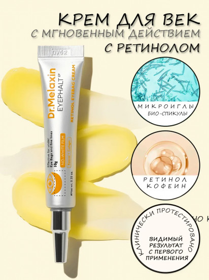 Крем под глаза для мгновенного лифтинга с ретинолом «Retinol Eyebag Cream»