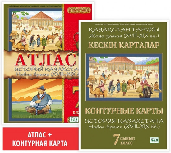 Атлас + контурная карта. История Казахстана. Новое время (XVIII–XIX вв.). 7 класс