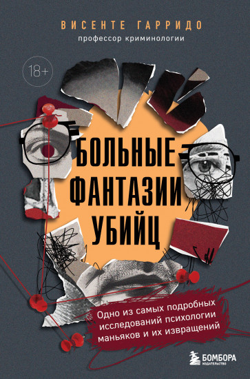 Больные фантазии убийц. Одно из самых подробных исследований психологии маньяков