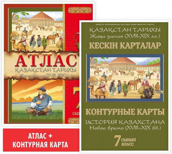Атлас + кескін карталар. Қазақстан тарихы. Жаңа заман (XVIII–XIX ғғ.). 7 сынып