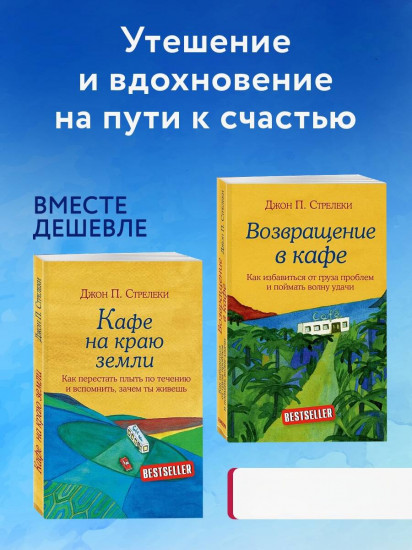 Кафе на краю земли. Возвращение в кафе. Комплект из 2 книг