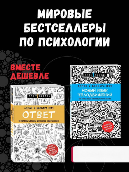 Новый язык телодвижений. Проверенная методика достижения недостижимого. Комплект из 2 книг