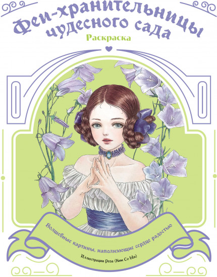Феи-хранительницы чудесного сада. Раскраска