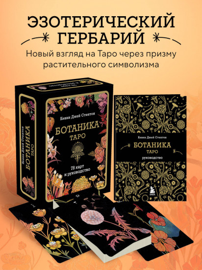 Ботаника. Таро. 78 карт и руководство