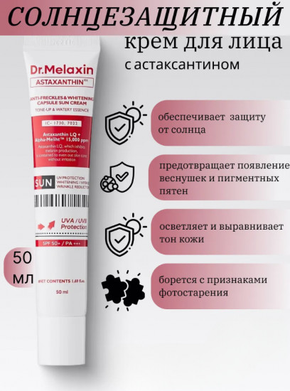 Крем для лица солнцезащитный капсульный с астаксантином «Anti-Freckles & Whitening Capsule Sun Cream» SPF50+ PA++++