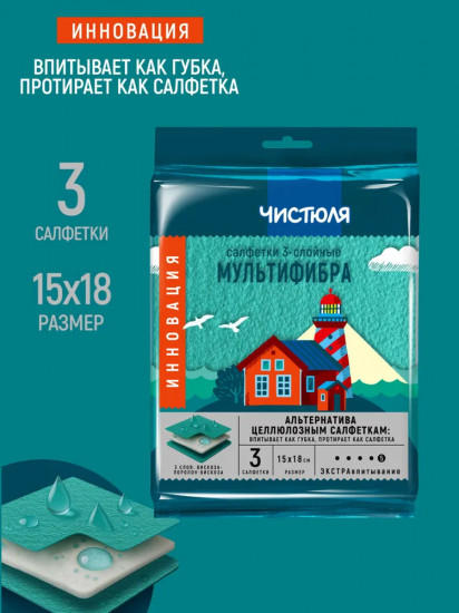 Набор салфеток для уборки экстравпитывающих «Мультифибра»