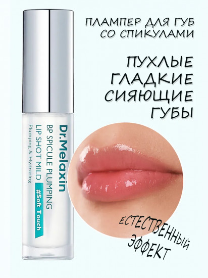Блеск для губ интенсивный с биоспикулами «Plumping Lipshot», оттенок Прозрачный