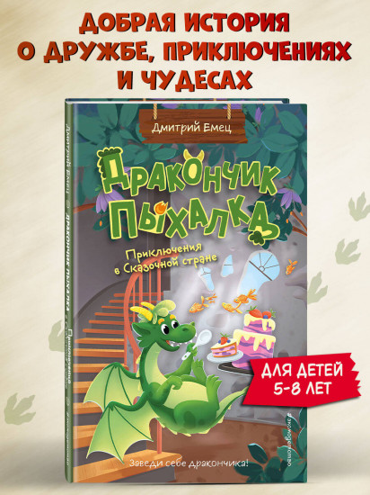 Дракончик Пыхалка. Приключения в Сказочной стране (#2)