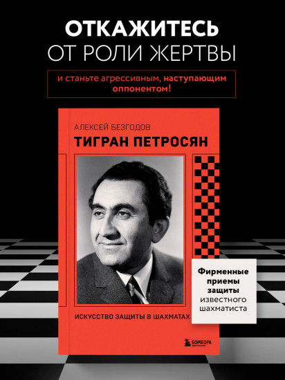 Тигран Петросян. Искусство защиты в шахматах