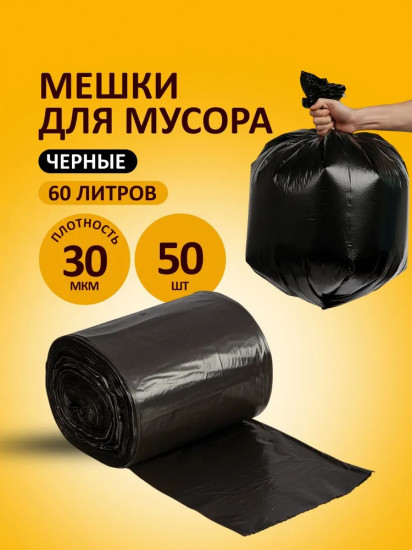 Мешки для мусора