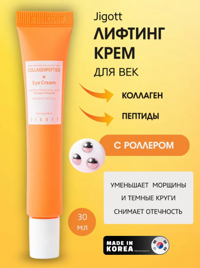 Крем для век с коллагеном и пептидами «Collagen & Peptide Eye Cream»