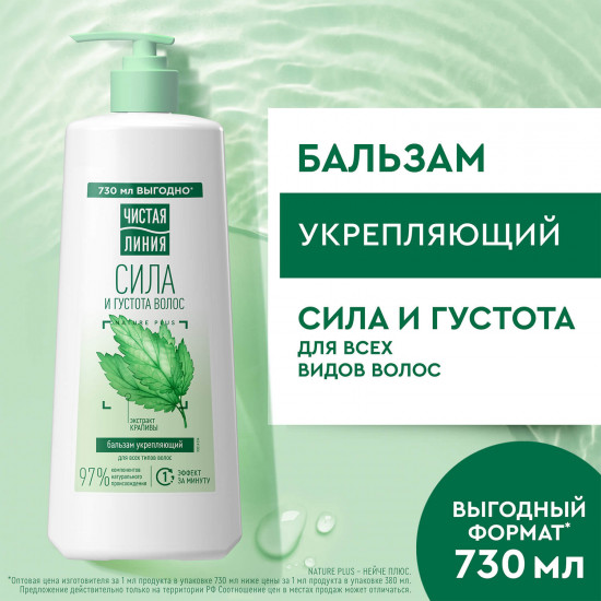 Бальзам-ополаскиватель для всех типов волос укрепляющий «Сила и густота. Экстракт крапивы»