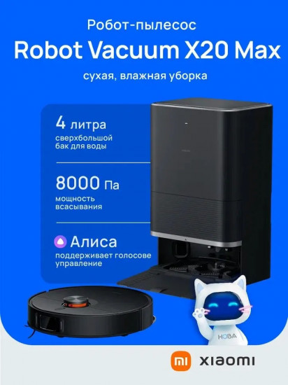 Робот-пылесос Xiaomi Robot Vacuum X20 Max