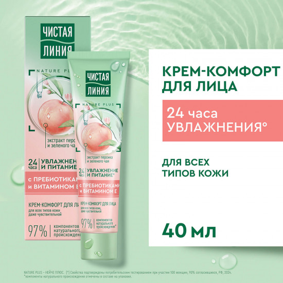 Крем-комфорт для лица с витамином E и пребиотиками «Увлажнение и питание»