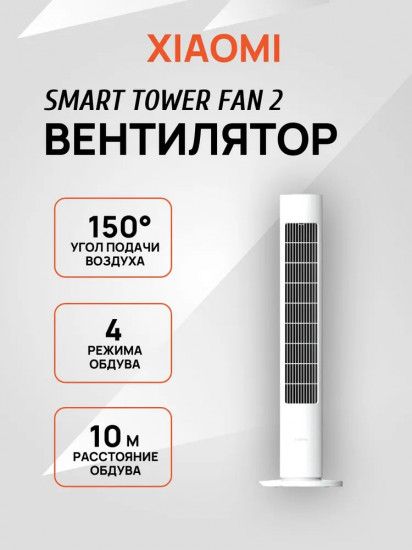 Вентилятор напольный Xiaomi Smart Tower Fan 2