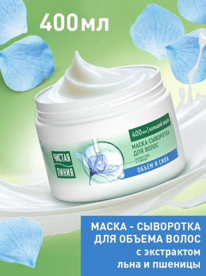 Маска-сыворотка для тонких и ослабленных волос с экстрактами льна и пшеницы «Объем и сила»