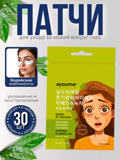 Патчи для кожи вокруг глаз тканевые против отеков «Reducing Puffines Eye Patch»