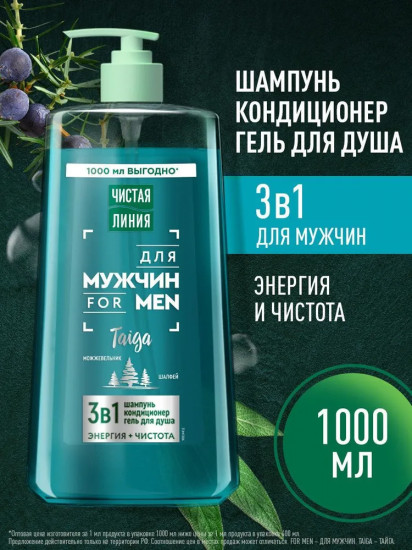 Шампунь-кондиционер и гель для душа мужской 3 в 1 «Энергия и чистота. Можжевельник и шалфей»