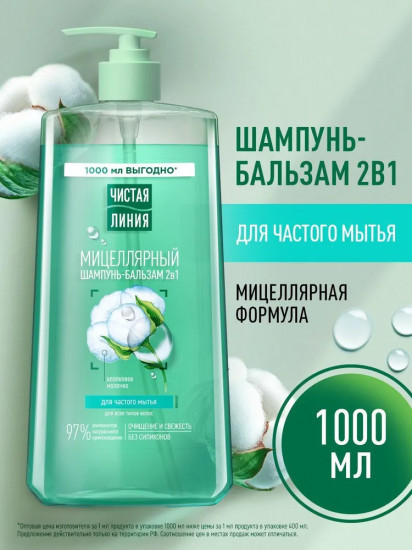 Шампунь-бальзам для частого мытья волос с хлопковым молочком 2 в 1 «Мицеллярный»
