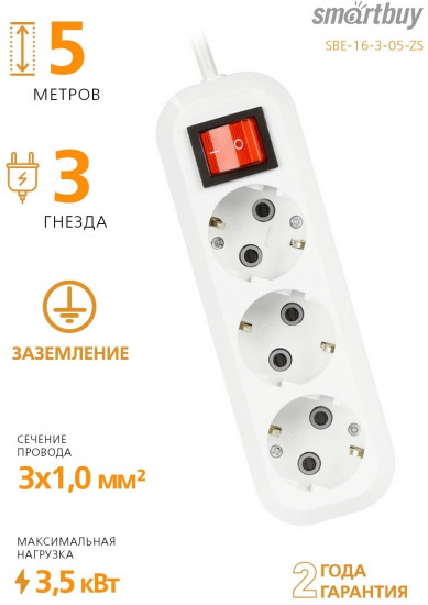 Удлинитель Smartbuy SBE-16-3-05-ZS