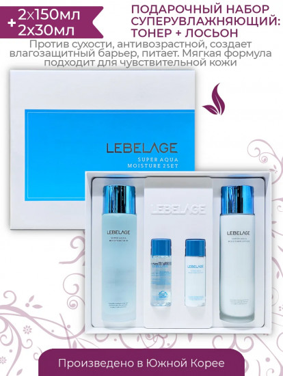 Набор уходовой косметики для лица увлажняющий «Super Aqua Moisture»