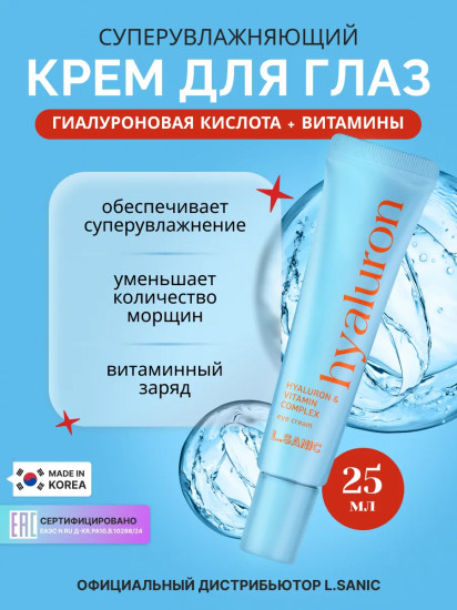 Крем для кожи вокруг глаз суперувлажняющий с гиалуроновой кислотой и витаминами «Hyaluron and Vitamin Complex Eye Cream»