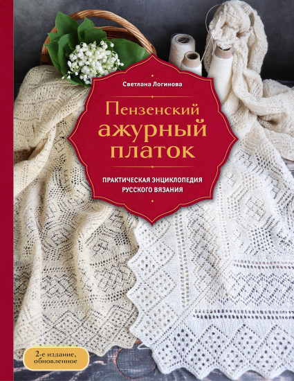 Пензенский ажурный платок. Практическая энциклопедия русского вязания
