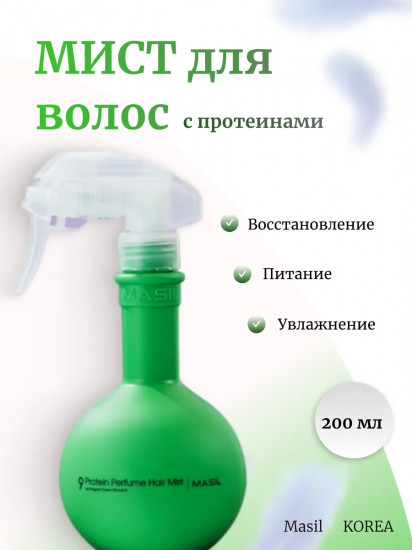 Спрей для волос протеиновый «Perfume Hair Mist»