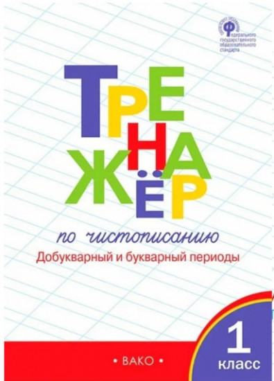 Тренажер по чистописанию. Добукварный и букварный периоды. 1 класс