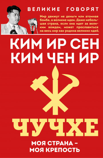 Чучхе. Моя страна — моя крепость