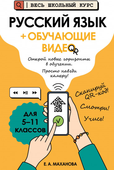 Русский язык + обучающие видео